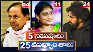 5 Minutes 25 Headlines | Morning News Highlights | 09-04-2021 | hmtv Telugu News