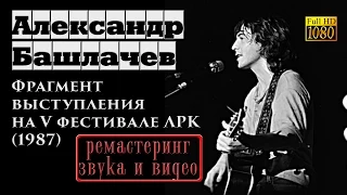 Александр Башлачев "Пляши в огне" (фрагмент) - V фестиваль ЛРК, 1987