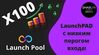 LaunchPOOL - ЛАУНЧПАД С НИЗКИМ ПОРОГОМ ВХОДА  LPOOL