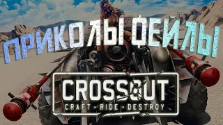 Приколы, Фейлы, Crossout