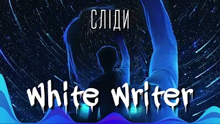 white writer - сліди