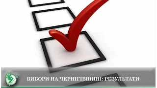 Вибори на Чернігівщині: результати | Телеканал Новий Чернігів