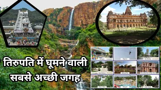 Tirupati Tourist Places // Tirupati Tourist Places In Hindi// Tirupati Tourist Spot & Guide //