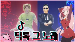 틱톡 그 노래 [제로투] (Hai Phút Hon + Gangnam style)