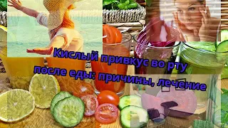 Кислый привкус во рту после еды: причины, лечение