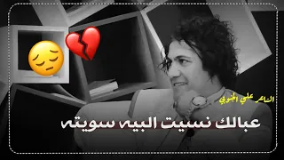 الشاعر علي الجنوبي| عبالك نسيت البيه سويته|💔😭اوووف يقهر مو شعر طركاعه