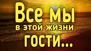 "Ведь все мы в этой жизни гости" Мудрый стих со смыслом!