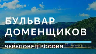 Бульвар Доменщиков Череповец Россия Библиотека гостиница Ленинград