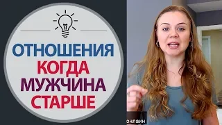 Разница в Возрасте - Отношения с Мужчиной старше на 10 лет, на 20 лет. Отцовская любовь - Психология