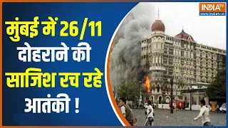 Mumbai 26/11 Attack Threat | Pakistan से मुंबई पुलिस को आया फोन, 26/11 दोहराने की मिली धमकी