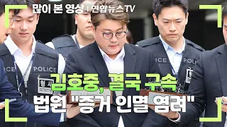 [뉴스초점] 김호중, 결국 구속…법원 "증거 인멸 염려" / 연합뉴스TV (YonhapnewsTV)