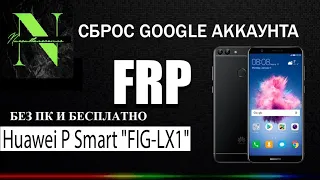 Новый метод обхода FRP Huawei P Smart 2022 | Huawei P Smart (FIG LX1) Обход блокировки Google без ПК