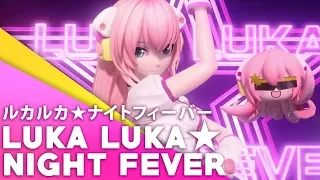 Luka Luka ★ Night Fever (English Cover)【JubyPhonic】ルカルカ★ナイトフィーバー