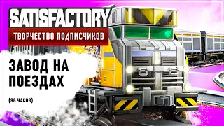 ЗАВОД НА ПОЕЗДАХ | SATISFACTORY: ОБЗОРЫ ЗАВОДОВ #7