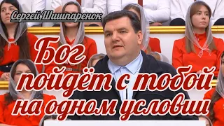 Сергей Шишпаренок - Бог пойдёт с тобой на одном условии | Проповедь