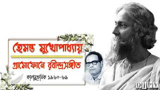 হেমন্ত মুখোপাধ্যায় - গ্রামোফোনে রবীন্দ্রসঙ্গীত | কালানুক্রমিক ১৯৬০-৬৯