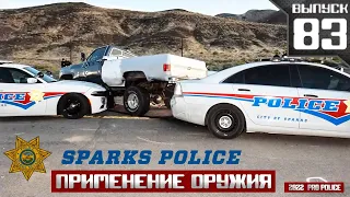 Применение оружия "с искрой": Sparks Police Department [Выпуск 83 2022]