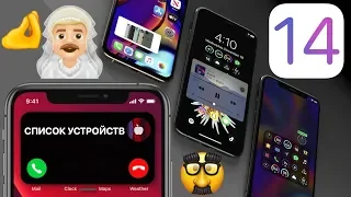 Apple слила iOS 14: список устройств, новые функции, обзор, что нового, дата выхода