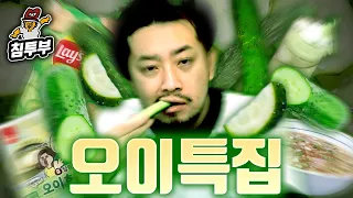 호불호 최강자 오이로 만든 특이 식품들 먹방