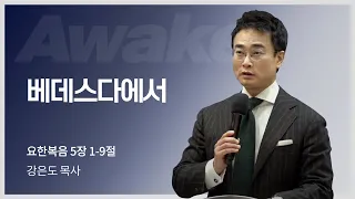 길튼교회 JSA Worship | 베데스다에서 | 강은도 목사 | 2022/02/06