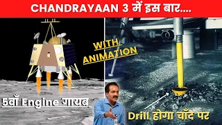 ISRO Chandrayaan 3 Aug 2022 Changes | Moon Drill ISRO | ISRO News in Hindi