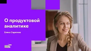 Елена Серегина о продуктовой аналитике