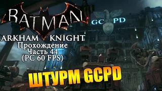 Batman Arkham Knight Прохождение ч.44 (Walkthrough p.44 PC Gameplay 60FPS)