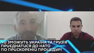 Ми з Михайло Кациним. Чи зможуть Україна та Грузія приєднатися до НАТО по прискореній процедурі.