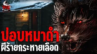 ปอบหมาดำ ผีร้ายกระหายเลือด | หลอนไดอารี่  EP.178