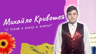 Пісня "С Тобой я всюду и всегда"