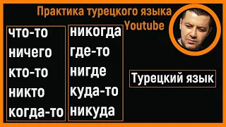 ▶️Как сказать на турецком языке что-то, кто-то, никогда, никуда, никто, нигде, ничего и.т.д?