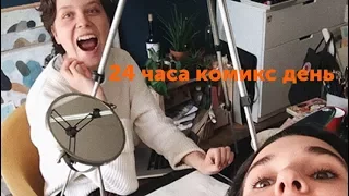 24 часа комикс день