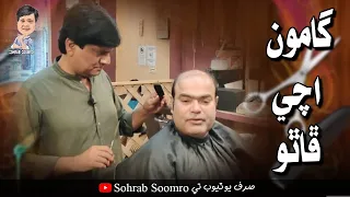 Gamoo achi Phatho  Sohrab Soomro Sindhi Comedy