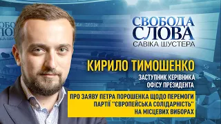 "Запам'ятати дуже легко – п'ятий президент, п'яте місце", – Кирило Тимошенко про заяву Порошенка