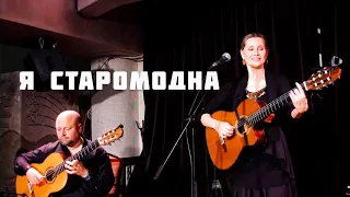 Я СТАРОМОДНА. Светлана Копылова на стихи Ирины Самариной