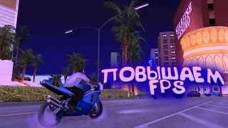 Как поднять FPS в SAMP не уродуя GTA.