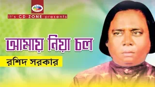 Amay Niya Chol | Roshid Sorkar | Bangla Bicched Gaan