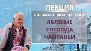 18/03/2022 Явление Господа Чайтаньи. Е.М. Чайтанья Чандра Чаран прабху. Москва