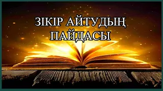 ТАҢҒЫ ЖӘНЕ КЕШКІ ЗІКІРЛЕР - АЛЛАДАН ПАНА ТІЛЕУШІЛЕРГЕ АРНАЛҒАН!