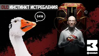 ATOMIC HEART • DLC Инстинкт истребления • Ч.3 ФИНАЛ