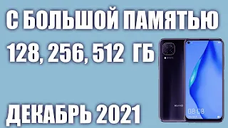 ТОП—8. Лучшие смартфоны с большой памятью (128, 256, 512 Гб). Декабрь 2021 года. Рейтинг!