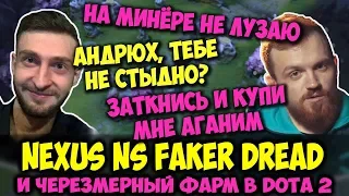 NEXUS, DREAD, NS & FAKER - в DOTA 2 - слишком весёлая игра, главное нафармить на аганимы