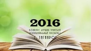 Конкурсанты  "Лучший учитель - 2016"  Таганрог