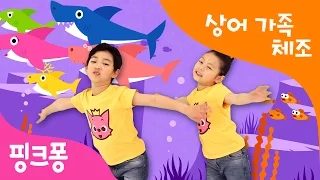 아기상어 체조 | 상어가족 체조 | 핑크퐁 체조 | Baby Shark | 핑크퐁 인기동요