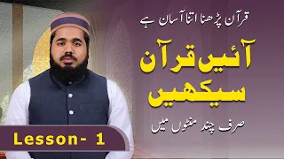 How to Recite Quran with Tajweed | Lesson 01- 01قرآن تجوید کے ساتھ پڑھنے کا آسان طریقہ  سبق نمبر