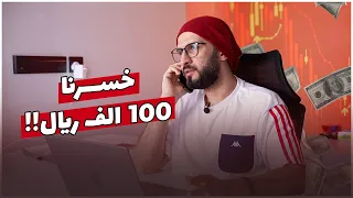 خسرنا السنة الماضية ١٠٠ الف ريال سعودي!!