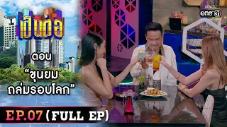 เป็นต่อ 2023 EP.07 (FULL EP) | ตอน “ขุนยมถล่มรอบโลก” | 17 ก.พ. 66 | one31