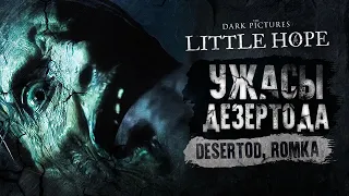 Little Hope • Полное прохождение и все концовки -  Ужасы Дезертода - The Dark Pictures Anthology