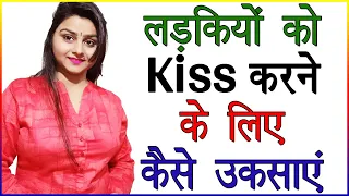 लड़की या गर्लफ्रेंड को Kiss करने के लिए कैसे उकसाएं | Psychology Tips for Kissing in Hindi |Love Tips