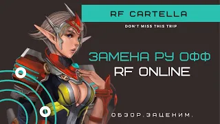 RF Cartella: вместо 4Game. Замена ру офф? | RF online | РФОНЛАЙН